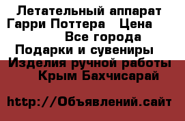 Летательный аппарат Гарри Поттера › Цена ­ 5 000 - Все города Подарки и сувениры » Изделия ручной работы   . Крым,Бахчисарай